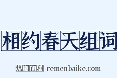 相约春天组词是什么意思的图片